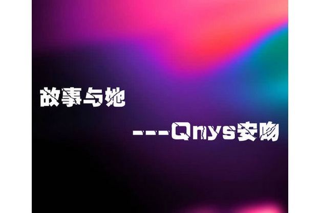 故事與她(Qnys安吻的音樂作品) 故事與她(Qnys安吻的音樂作品)