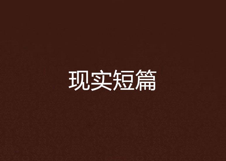 現實短篇 現實短篇