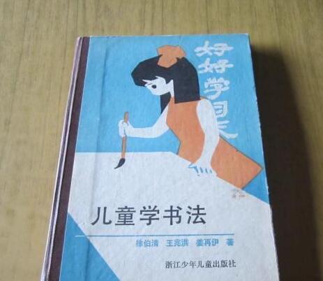 兒童學書法 兒童學書法