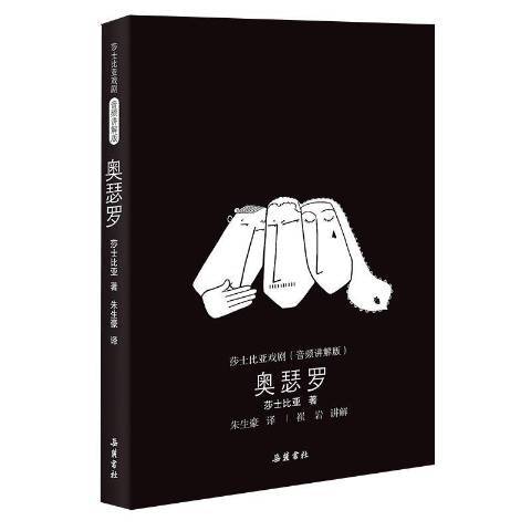 奧瑟羅(2018年嶽麓書社出版的圖書) 奧瑟羅(2018年嶽麓書社出版的圖書)