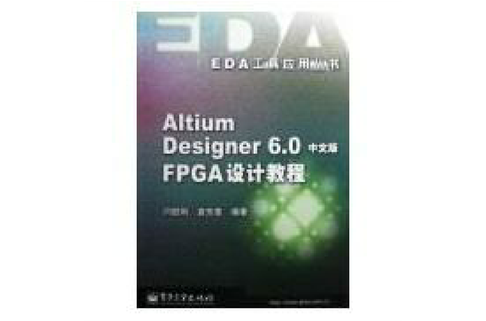 ALTIUM DESIGNER 6.0中文版FPGA設計教程