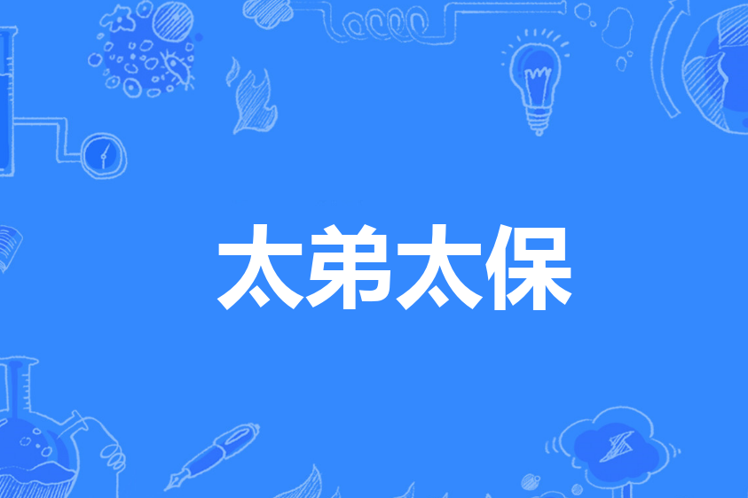 太弟太保 太弟太保