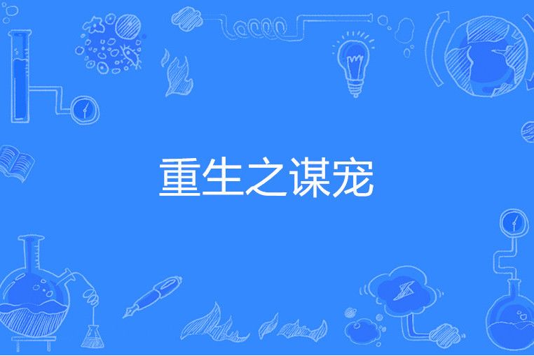 重生之謀寵 重生之謀寵