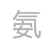 氨(漢字) 氨(漢字)