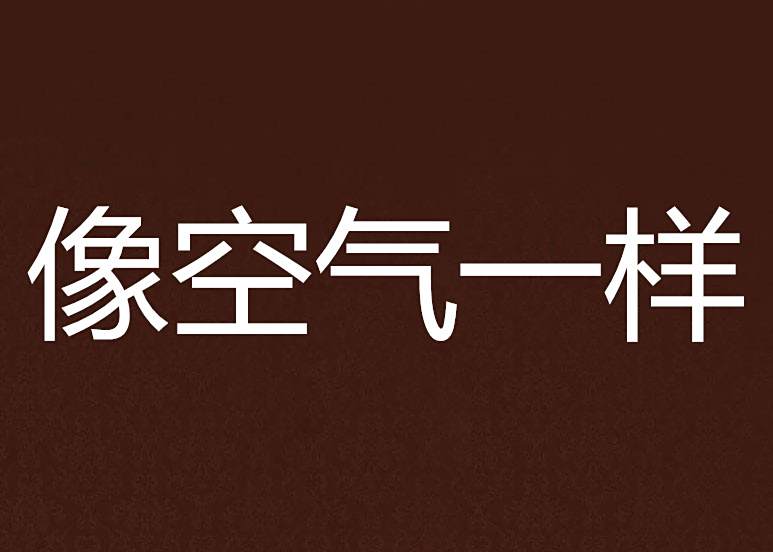 像空氣一樣 像空氣一樣