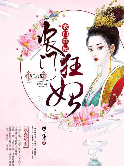 農門狂妃 農門狂妃