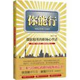 你能行:微軟精英的職場心裡話(你能行(陝西師範大學出版社出版圖書)) 你能行:微軟精英的職場心裡話(你能行(陝西師範大學出版社出版圖書))