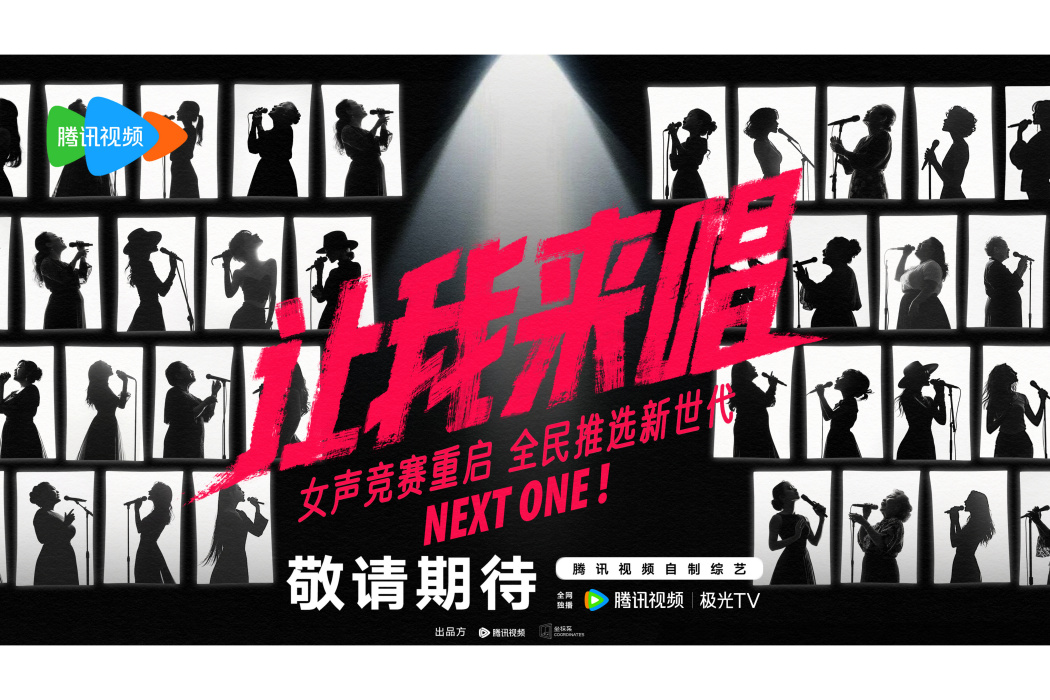 讓我來唱(騰訊視頻綜藝節目) 讓我來唱(騰訊視頻綜藝節目)