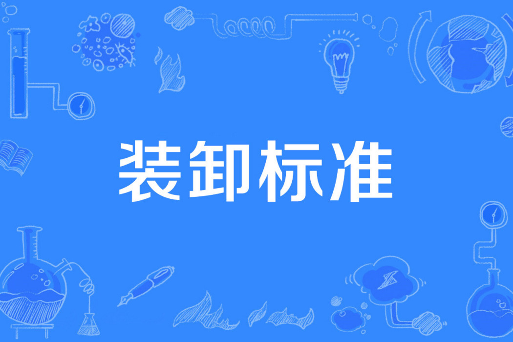 裝卸標準 裝卸標準