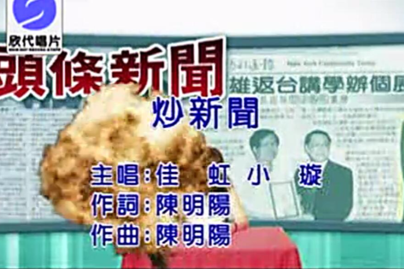 炒新聞 炒新聞