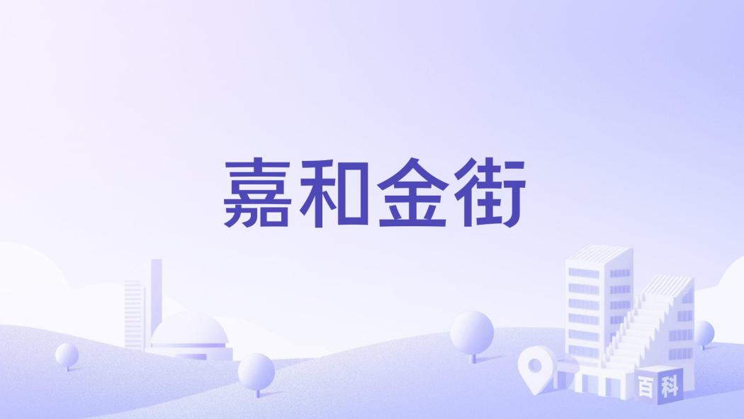 嘉和金街(臨沂市嘉和金街樓盤) 嘉和金街(臨沂市嘉和金街樓盤)
