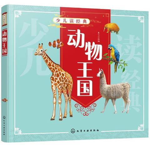 動物王國(2021年化學工業出版社出版的圖書) 動物王國(2021年化學工業出版社出版的圖書)