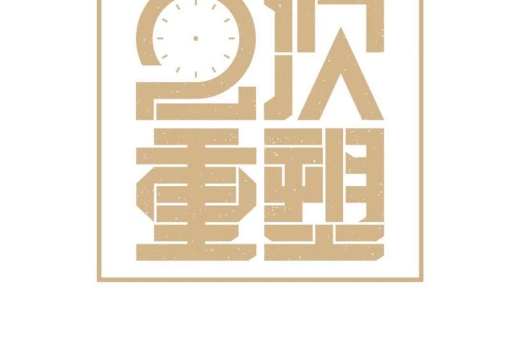 二次重塑 二次重塑