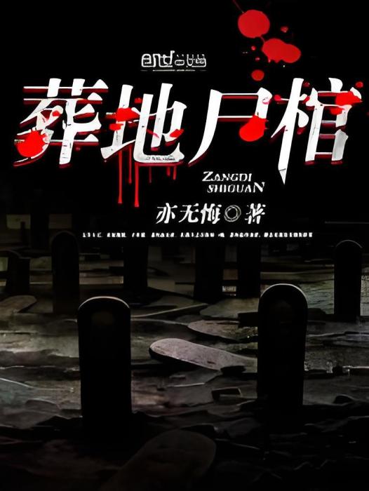 葬地屍棺 葬地屍棺