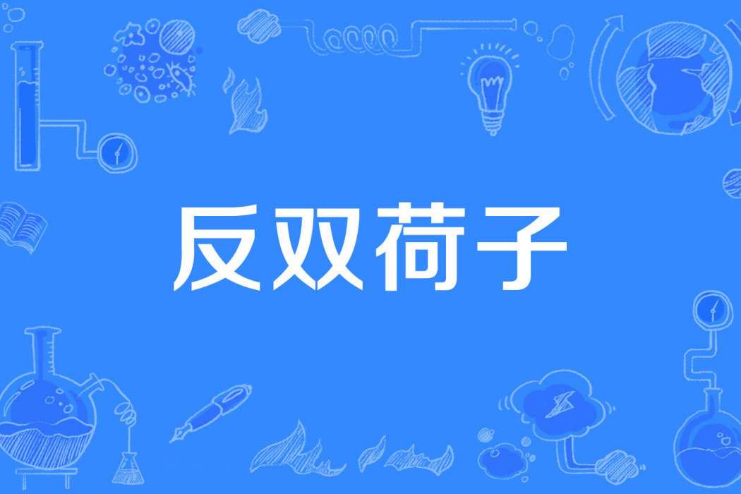 反雙荷子 反雙荷子