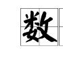 數字集群