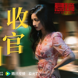 懸鏡(2025年扈耀之執導的懸疑劇) 懸鏡(2025年扈耀之執導的懸疑劇)