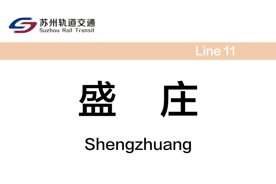 盛莊站 盛莊站