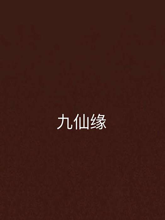 九仙緣 九仙緣