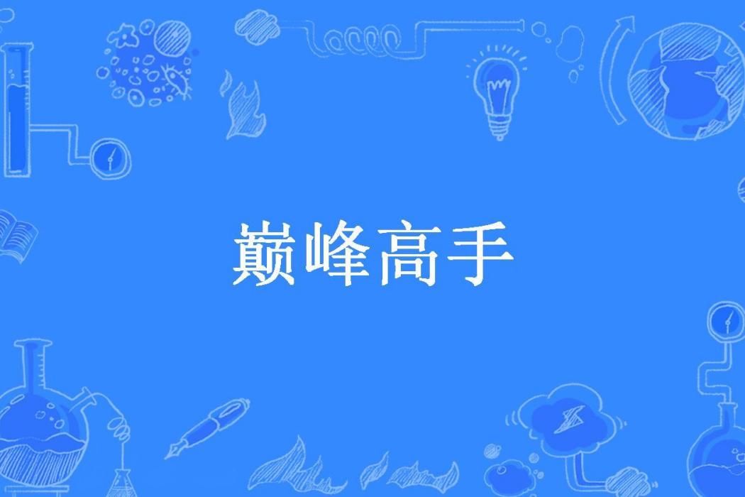 巔峰高手(紅霜風月所著小說) 巔峰高手(紅霜風月所著小說)