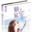 獨家占有(小說) 獨家占有(小說)