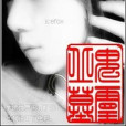 鬼靈丘墓 鬼靈丘墓