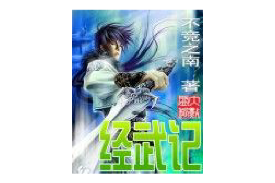 經武記 經武記