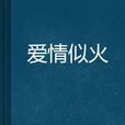 愛情似火 愛情似火
