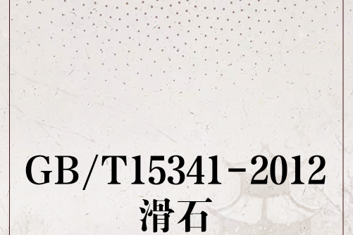 GB/T15341-2012滑石 GB/T15341-2012滑石