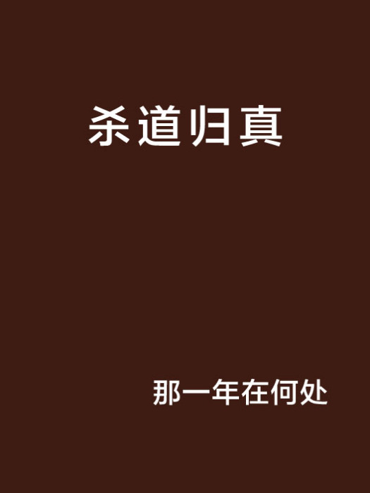 殺道歸真 殺道歸真
