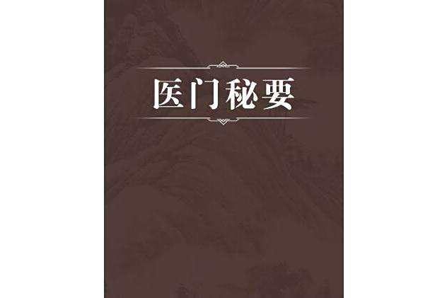 醫門秘要 醫門秘要