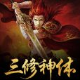 三修神體 三修神體