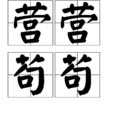 營營苟苟 營營苟苟