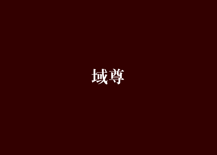 域尊 域尊
