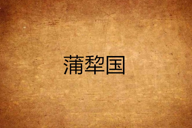 蒲犂國 蒲犂國
