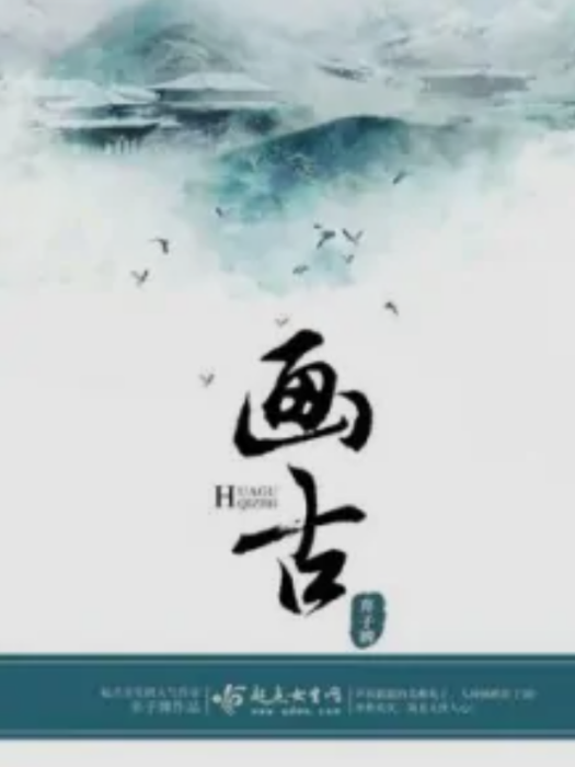 畫古 畫古