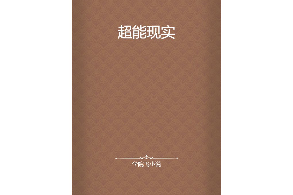超能現實 超能現實