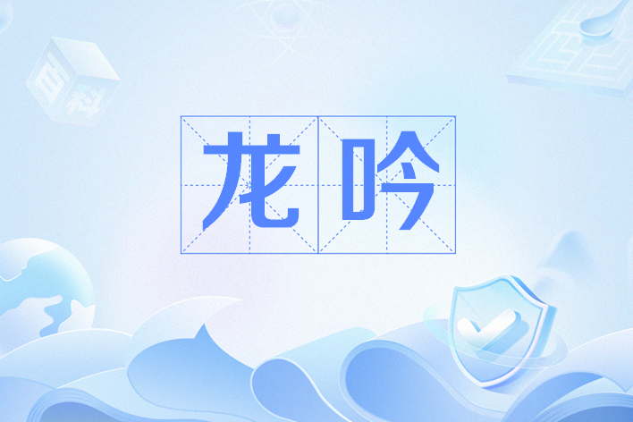 龍吟(網路流行語) 龍吟(網路流行語)