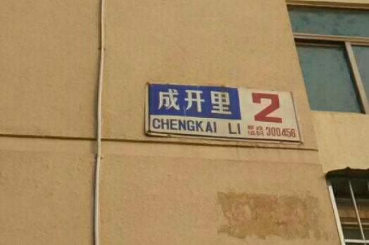 成開里 成開里