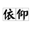 依仰 依仰