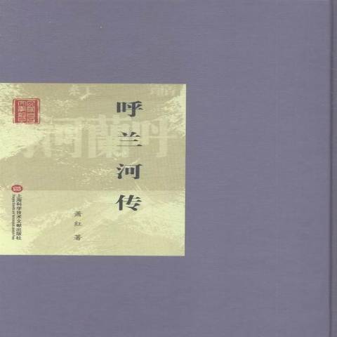 呼蘭河傳(2015年上海科學技術文獻出版社出版的圖書) 呼蘭河傳(2015年上海科學技術文獻出版社出版的圖書)
