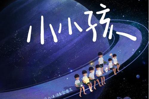 小小孩(時代少年團演唱歌曲) 小小孩(時代少年團演唱歌曲)