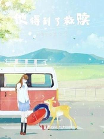 他得到了救贖 他得到了救贖