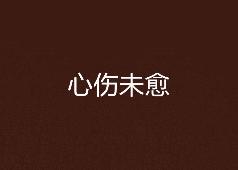 心傷未愈 心傷未愈
