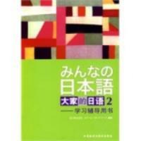 大家的日語學習輔導用書