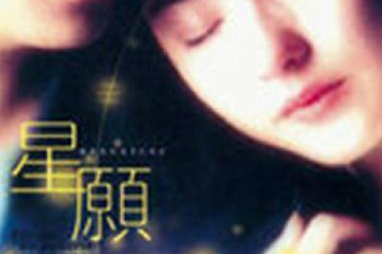 星願2012 星願2012