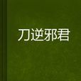 刀逆邪君 刀逆邪君