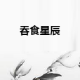 吞食星辰 吞食星辰