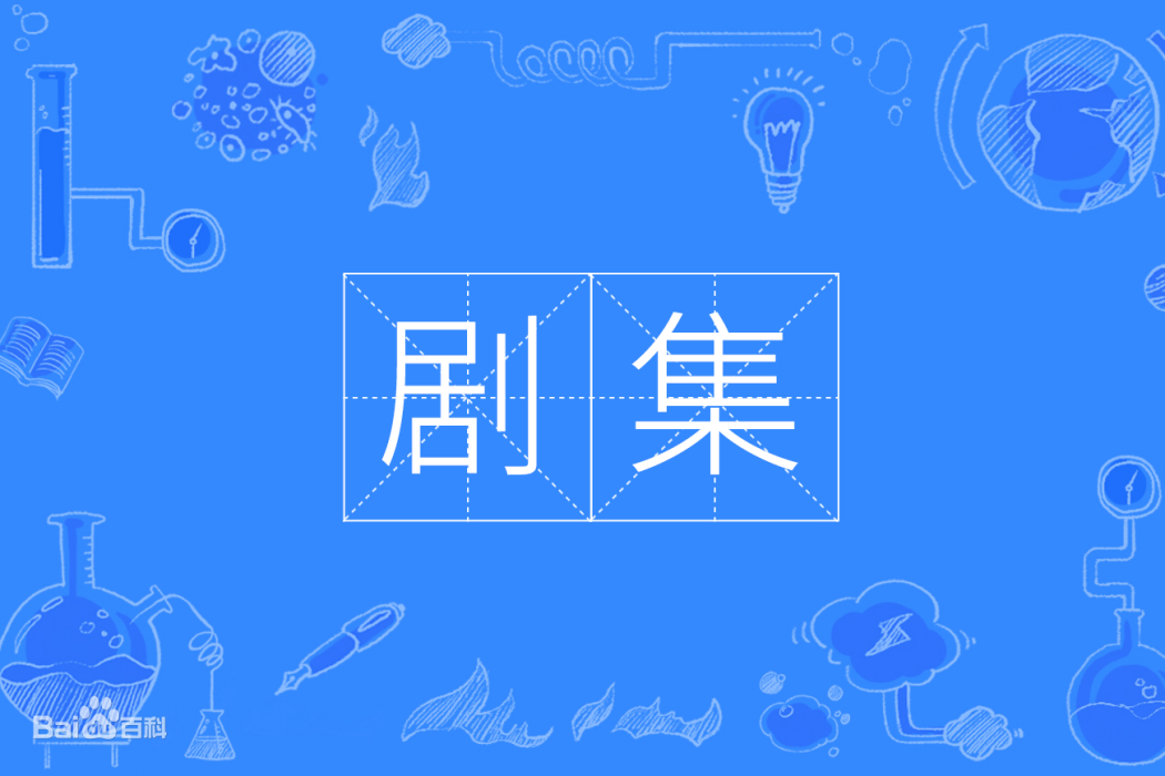 劇集 劇集
