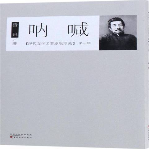 吶喊(2018年百花文藝出版社出版的圖書) 吶喊(2018年百花文藝出版社出版的圖書)